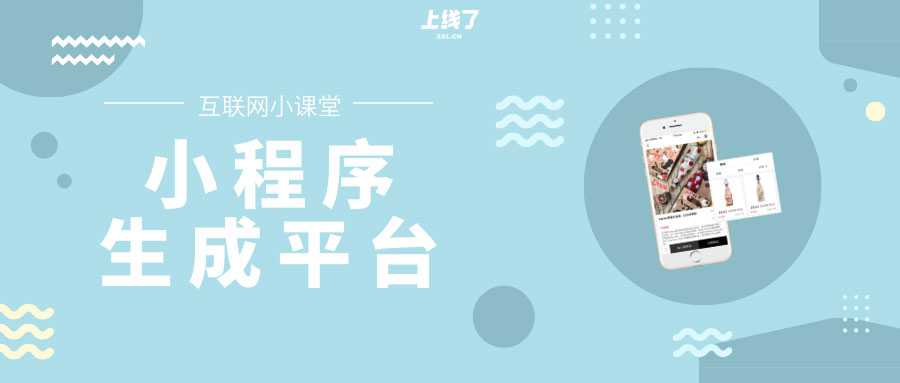 小程序生成平台 小程序生成平台